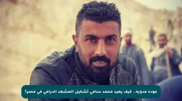 عودة مدوية.. كيف يعيد محمد سامي تشكيل المشهد الدرامي في مصر؟